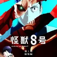 Постер Кайдзю номер восемь. Фильм